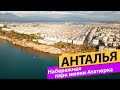 Анталья. Набережная. парк имени Ататюрка