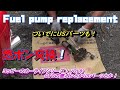 GTO　燃料ポンプ交換！後はUSパーツも付けちゃお！【ヨッピーのカーライフシリーズ！VOL8】