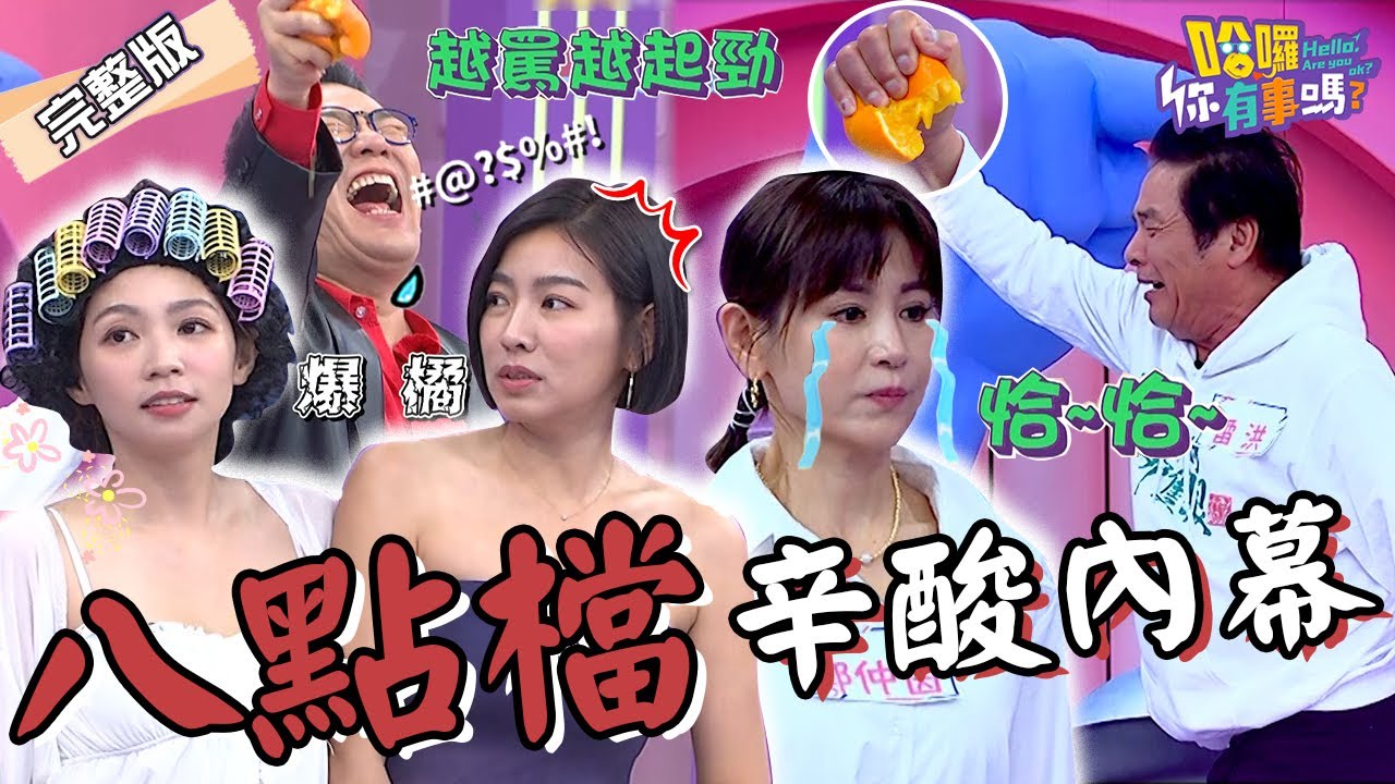 恰～恰～雷洪鄭仲茵隔14年重現經典「爆橘拳」轟動全場！曾智希演連體嬰姊妹花日綁8hr險脊椎側彎？！梁佑南 米可白 羅巧倫︱EP89👋20240429 完整版︱#哈囉你有事嗎