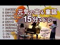 【元気の出る童謡🧡15分童謡メドレー ヴァイオリンとピアノ Violin&piano】