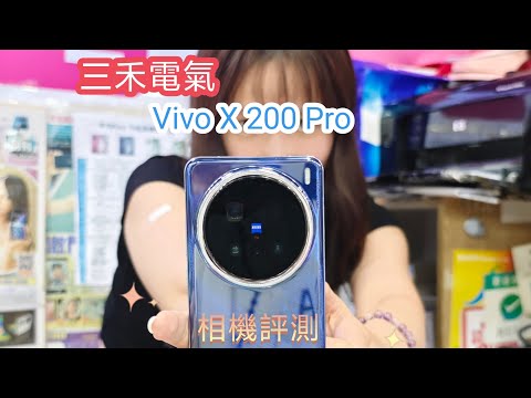 三禾電氣 Vivo X200 Pro 香港街頭相機實測！2億長焦 人像電影 超級微距 全新風光模式 無敵夜景全部香港實景開拍！
