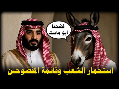 بن سلمان و استحمار الشعب السعودي الاعراابي