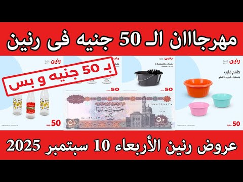 عروض رنين الاربعاء 10 سبتمبر 2025 مهرجان 50 جنيه