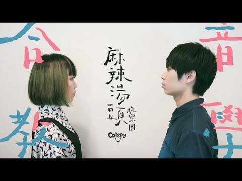 Crispy脆樂團 - 《麻辣湯頭》合音教學