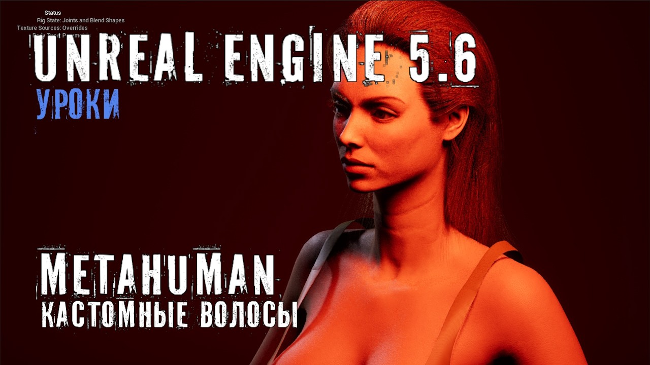 Кастомные ВОЛОСЫ для METAHUMAN в Unreal Engine 5.6