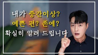 딱 정해 드립니다! 내가 과연 예쁜 편 or 중간이상 or 존예 인지?