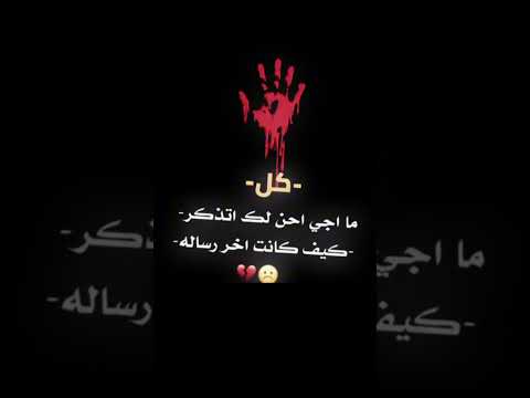 كل ما اجي احن لك اتذكر كيف كانت آخر رساله