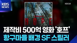 ‘제작비 500억’ 황정민·조인성 ‘호프’…손익분기점은? [잇슈 컬처] / KBS  2026.05.01.