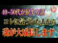 【斎藤一人】※40～60代必聴※ ほとんどの人が気づいていないコレに気づくと魂がすごく成長します。人生はここからです。