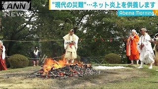 “現代の災難”ネット炎上を護摩焚きで供養！(18/10/09)