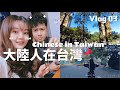 vlog03台灣生活丨這樣的台灣你見過嗎？牆外天藍人善！給讚！不信來看！-丨新住民花花の台灣life