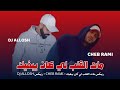 ريمكس مات القلب لي كان يبغيك DJ ALLOSH ريمكس مات القلب لي كان يبغيك DJ ALLOSH