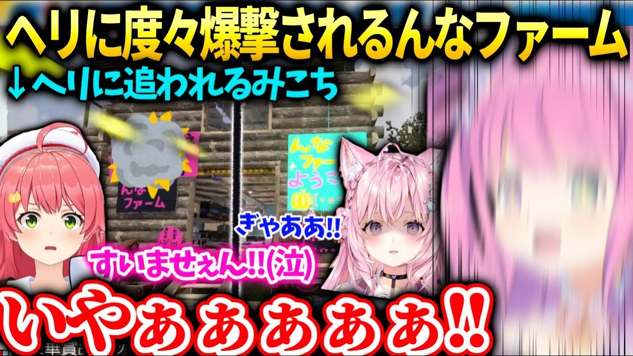 んなファーム破壊危機!?ホロメンが来る度ヘリに攻撃され発狂するルーナたん【さくらみこ/姫森ルーナ/ホロライブ】