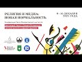 «Религия и медиа: “новая нормальность”». Секция «Методология изучения религий в цифровом формате»