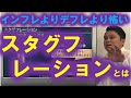 最も恐い経済状態！スタグフレーションとは？日本の歴史も紹介！