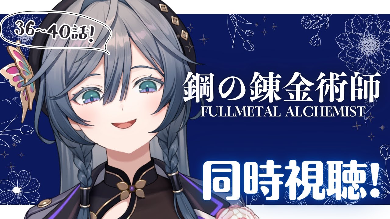 鋼の錬金術師FA36~40話。始まったブリッグズ編！！！【綺沙良/にじさん