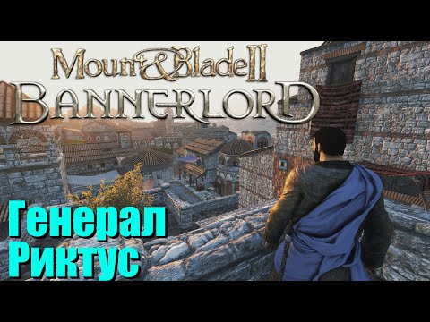 Видео: Риктус Эректус. Генерал Империи. Mount & Blade II: Bannerlord. Часть 5.