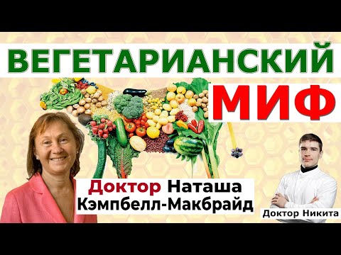 ВЕГАНСТВО, ВЕГЕТАРИАНСТВО, растительная диета — Всё что ВАМ нужно знать. Наташа Кэмпбелл-Макбрайд.