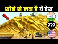 इस देश के पास है सबसे ज्यादा सोना |  Countries with the largest gold reserves Hindi