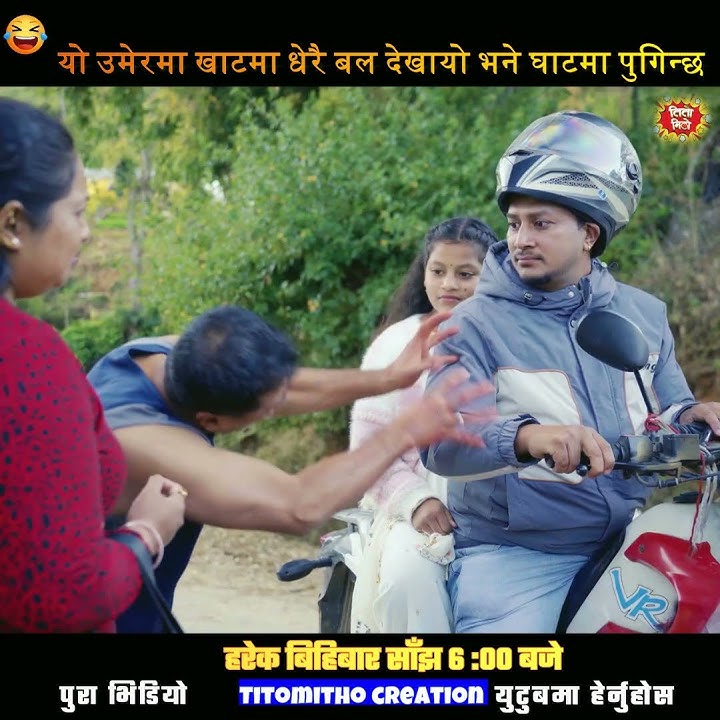 🎭  यो उमेरमा खाटमा धेरै बल देखायो भने घाटमा पुगिन्छ#titomitho#anshuthapa #comedy#comedyshorts #funny