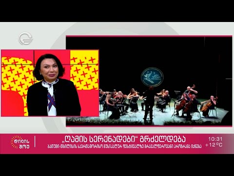 ბათუმი-თბილისის საერთაშორისო მუსიკალური ფესტივალი „ღამის სერენადები“ გრძელდება