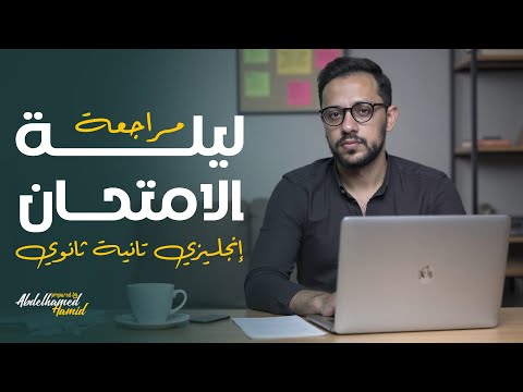 مراجعه انجليزي تانيه ثانوي الترم التاني مراجعه ليله الامتحان انجليزي تانيه ثانوي الترم الثاني 2025  مراجعه انجليزي تانيه ثانوي الترم التاني مراجعه ليله الامتحان انجليزي تانيه ثانوي الترم الثاني 2025