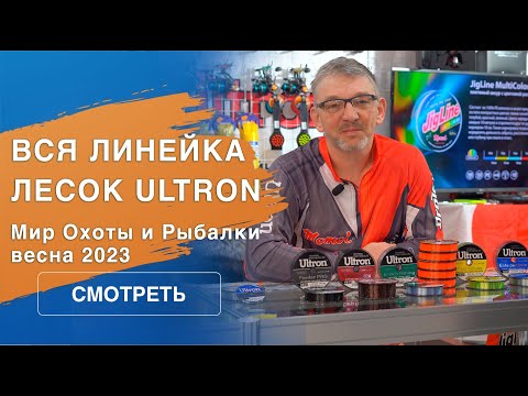 Леска рыболовная Ultron: полный обзор | Мир охоты и рыбалки 2023