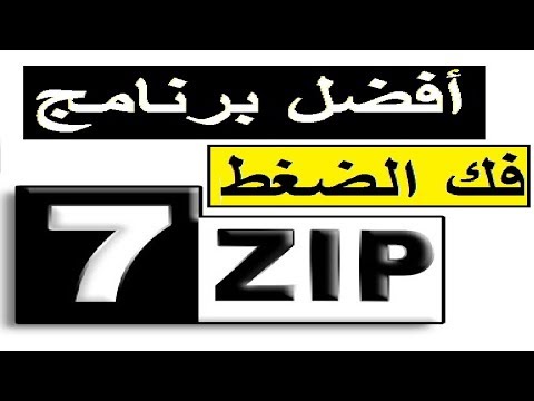 تحميل برنامج 7 zip لفك الضغط
