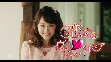 【予告】 恋するヴァンパイア