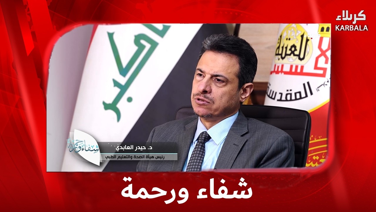 شفاء ورحمة - افتتاح الجراحة الروبوتية والبت سكان المتنقل في مستشفى وارث الدولي لعلاج الأورام