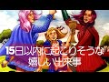 🌈15日以内に起こりそうな嬉しい出来事✨3択&共通メッセージ