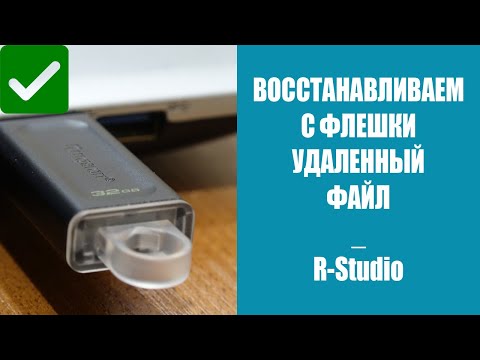 Как восстановить удаленные файлы с флешки | Программа R-studio | Блог студии 'Мы из 90х'