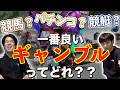 結局一番いいギャンブルってなんなん？