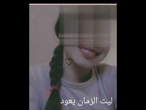 ليت الزمان يعود بصوت بطيء