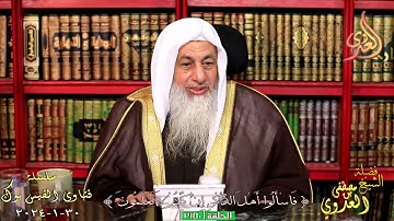 صحة حديث سورة الواقعة تنفي الفقر ؟ للشيخ مصطفي العدوي