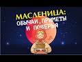 Масленица: традиции и обычаи праздника, которые все еще живы