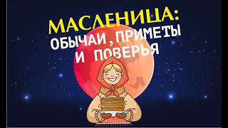 Масленица: традиции и обычаи праздника, которые все еще живы