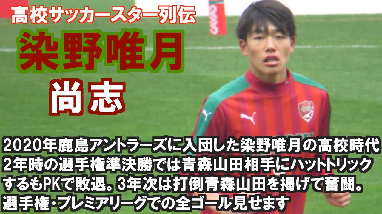 高校サッカースター列伝 染野唯月 尚志 Youtube