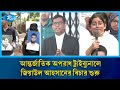 ১০৪ জনকে গু/ম করে হ/ত্যার অভিযোগ: সাবেক সেনা কর্মকর্তা জিয়াউল আহসানের বিচার শুরু | Rtv News