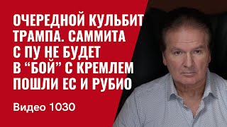 картинка: Очередной кульбит Трампа / Саммита с Пу не будет / В “бой” с Кремлем пошли ЕС и Рубио /№1030/ Швец