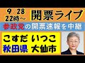 【参政党】㊗秋田県大仙市「こすだいつこ」候補当選！ 開票速報ライブ！