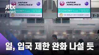 일, 한국 등 입국제한 완화 나설 듯…경제인 우선 허용 / JTBC 아침&