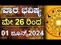 Vara bhavishya  26 may to 01 june 2024  weekly horoscope  rashi bhavishya  astrology in kannada