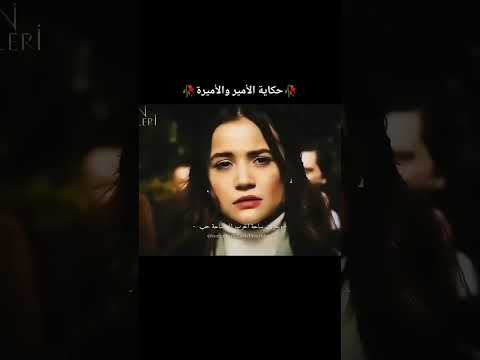 حكاية الأمير والاميرة يامور يوكسال باريش باكتاش مسلسلات تركية باران ديلان كارابي