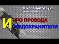 Про провода и предохранители