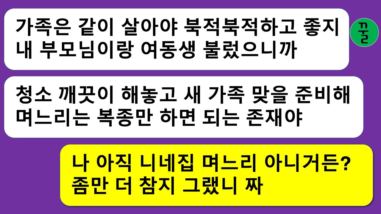 [모음집] 결혼식 다음날 시부모와 시누이를 집으로 끌어들여서 같이 살겠다고 선언한 남자,가족은 많을 수록 좋으니까 거지들을 같이 먹여 살리자고?