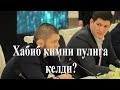 Негатив 13: Президент куёви Ҳабибга гонорарни кимдан олди?