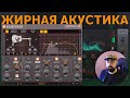 ДЛЯ ЖИРНОЙ АКУСТИЧЕСКОЙ ГИТАРЫ? SSL ACOUSTIFIER