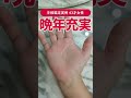 【手相実例】43才女性の人生充実の晩年相 #shorts #手相