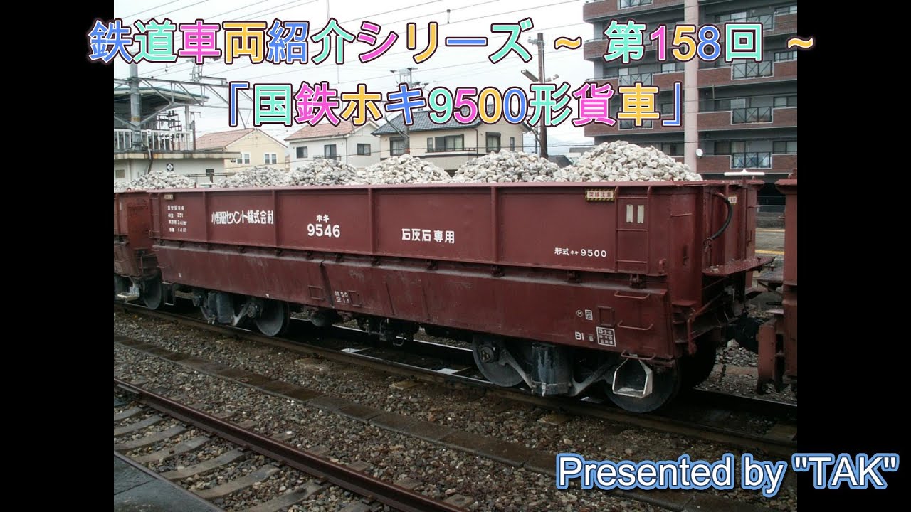 車両紹介シリーズ 第158回 国鉄 ホキ9500形 貨車 (Vehicle introduction series Part 158 JNR Hoki 9500 type Freight Car)